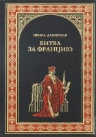 Онлайн книга - Битва за Францию