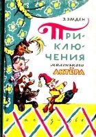 Онлайн книга - Приключения маленького актера. Повесть-сказка