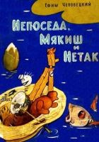 Онлайн книга - Непоседа, Мякиш и Нетак. Повесть-сказка