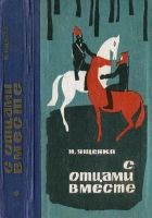 Онлайн книга - С отцами вместе