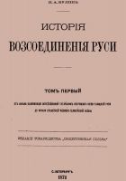 Онлайн книга - История воссоединения Руси. Том 1