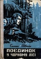 Онлайн книга - Поєдинок у Чорному лісі