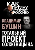 Онлайн книга - Тотальный проект Солженицына