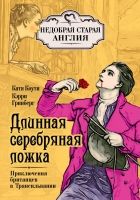 Онлайн книга - Длинная серебряная ложка. Приключения британцев в 