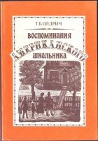 Онлайн книга - Воспоминания американского школьника