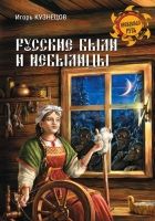 Онлайн книга - Русские были и небылицы