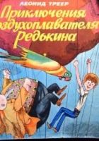 Онлайн книга - Приключения воздухоплавателя Редькина