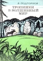 Онлайн книга - Тропинки в волшебный мир