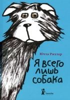 Онлайн книга - Я всего лишь собака