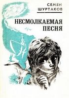 Онлайн книга - Несмолкаемая песня [Рассказы и повести]