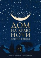 Онлайн книга - Дом на краю ночи