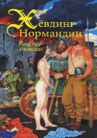 Онлайн книга - Хёвдинг Нормандии. Эмма, королева двух королей