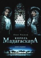 Онлайн книга - Король Мадагаскара. Книга первая