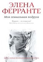 Онлайн книга - Моя гениальная подруга