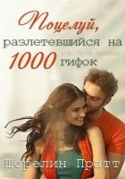 Онлайн книга - Поцелуй, разлетевшийся на 1000 гифок