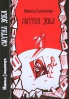 Онлайн книга - Смутна доба