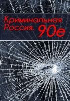 Онлайн книга - Криминальная Россия. 90-е