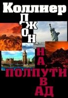 Онлайн книга - На полпути в ад