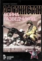 Онлайн книга - Афганистан. Война разведчиков