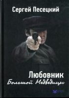 Онлайн книга - Любовник Большой Медведицы