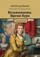 Онлайн книга - Вельяминовы. Время бури. Книга 2