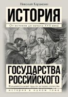 Онлайн книга - Полная история государства Российского в одном том