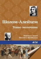 Онлайн книга - Тевье-молочник