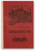 Онлайн книга - Вершалінскі рай