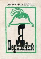 Онлайн книга - Я, верховный