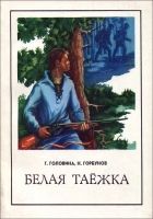 Онлайн книга - Белая таежка