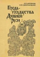 Онлайн книга - Города-государства Древней Руси