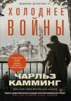 Онлайн книга - Холоднее войны