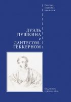 Онлайн книга - Дуэль Пушкина с Дантесом-Геккерном