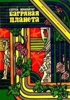 Онлайн книга - Багряная планета