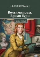 Онлайн книга - Вельяминовы. Время бури. Книга 3