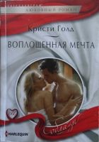 Онлайн книга - Воплощенная мечта