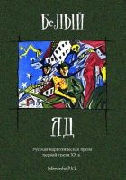 Онлайн книга - Белый яд. Русская наркотическая проза первой трети