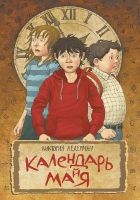 Онлайн книга - Календарь ма(й)я