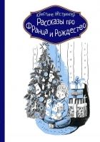 Онлайн книга - Рассказы про Франца и Рождество