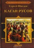 Онлайн книга - Каган русов