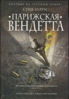 Онлайн книга - Парижская вендетта