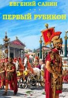 Онлайн книга - Первый Рубикон