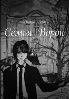 Онлайн книга - Семья Ворон