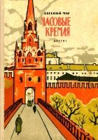 Онлайн книга - Часовые Кремля