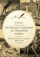 Онлайн книга - От Русско-турецкой до Мировой войны. Воспоминания 