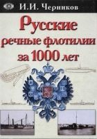 Онлайн книга - Русские речные флотилии за 1000 лет