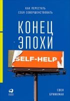Онлайн книга - Конец эпохи self-help