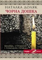 Онлайн книга - Чорна дошка