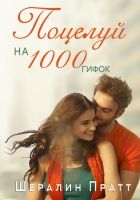 Онлайн книга - Поцелуй на 1000 гифок