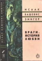 Онлайн книга - Враги. История любви